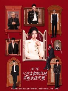 《十八岁太奶奶驾到，重整家族荣耀3》
