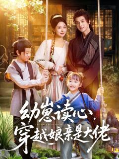《幼崽读心，穿越娘亲是大佬》