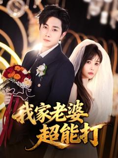 《我家老婆超能打》