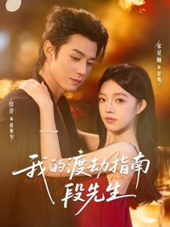 《我的渡劫指南段先生》