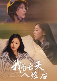 《我为亡夫入殓后》