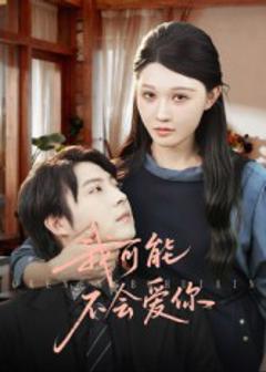 《我可能不会爱你》