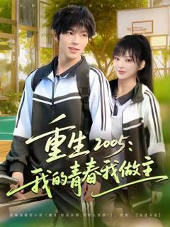 《重生2005我的青春我做主》