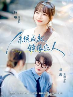 《系统成就，镜像恋人》