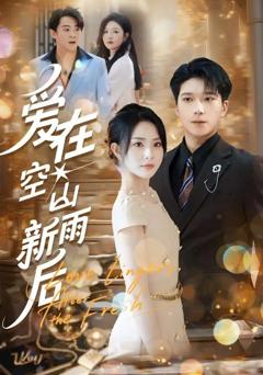 《爱在空山新雨后》