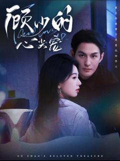 《顾少的心尖宠》