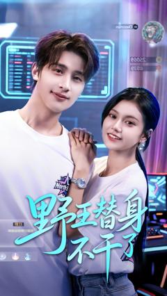 野王替身不干了