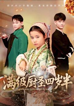 《满级厨圣四岁半》
