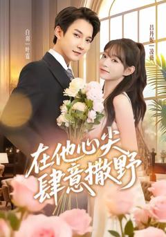 《在他心尖肆意撒野》