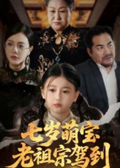 《七岁萌宝老祖宗驾到》
