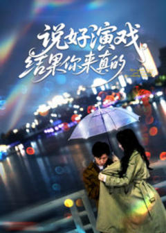 《说好演戏，结果你来真的》