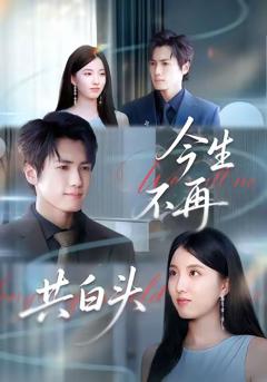 《今生不再共白头》