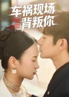 《车祸现场背叛你》