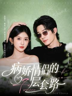 《病娇情侣的千层套路》