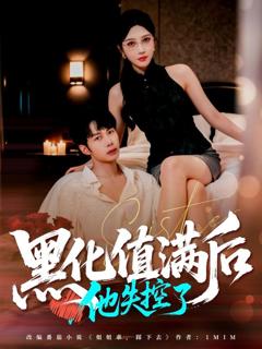 《黑化值满后他失控了》