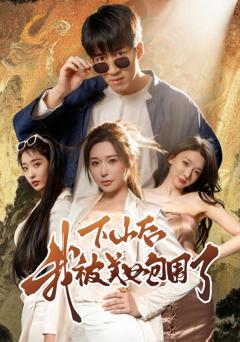 《下山后我被美女包围了》