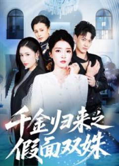 《千金归来之假面双姝》
