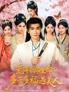 《荒年锦鲤命，多子多福遇美人》