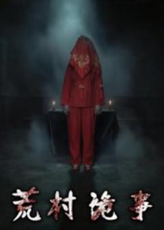 《荒村诡事》