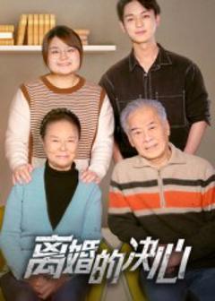 《离婚的决心》