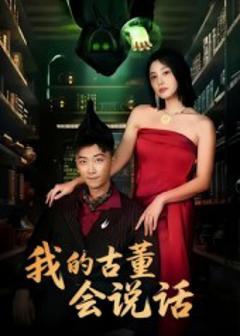 《我的古董会说话》