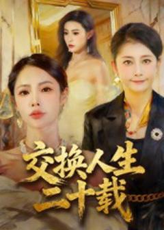 《交换人生二十载》