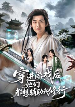 《穿进游戏后她们都想辅助我修行》