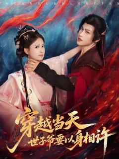 《穿越当天，世子爷要以身相许》