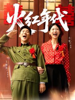 《火红年代》