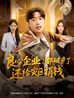 《良心企业都破产了还给灾区捐钱》