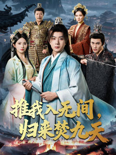 《推我入无间，归来焚九天》