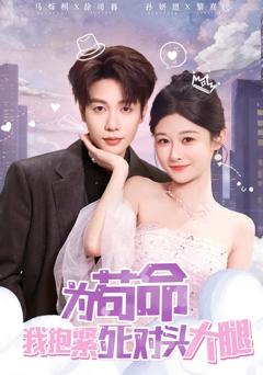 《为苟命我抱紧死对头大腿》