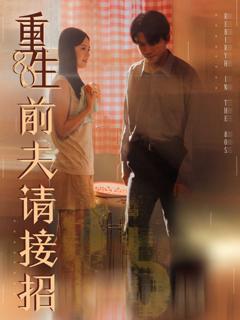 《重生80前夫请接招》