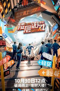 楼层游戏