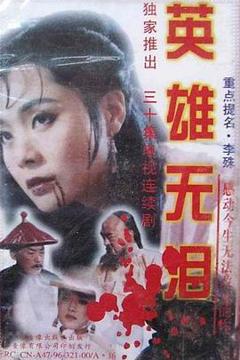 《英雄无泪1995》