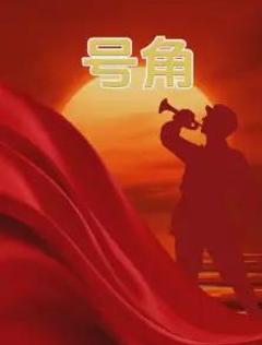 《号角》
