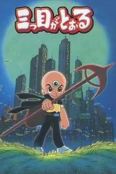 《三眼神童国语》