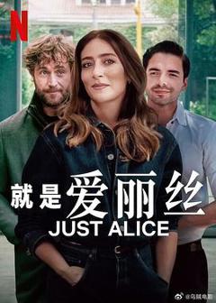 《就是爱丽丝》