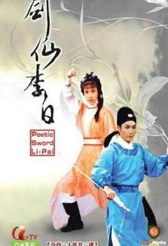 《剑仙李白国语》