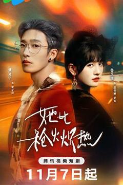 《她比枪火炽热》