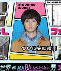 《绝对会变成BL的世界VS绝不想变成BL的男人最终章》