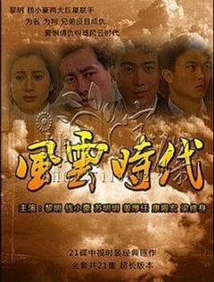 《风云时代》