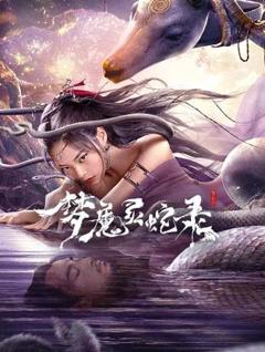 《梦魔灵蛇录》