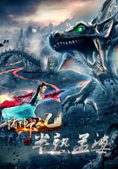 《诸神下凡三半熟孟婆》