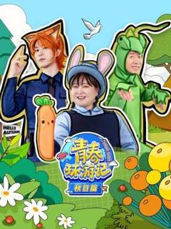 《青春环游记秋日篇》