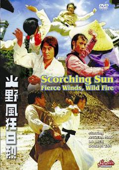 《烈日狂风野火》