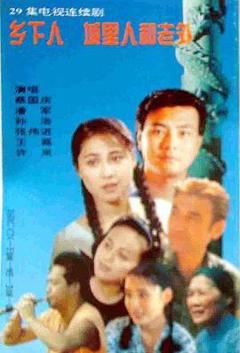 《乡下人城里人外国人》