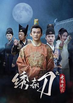 《绣春刀之永乐风云》