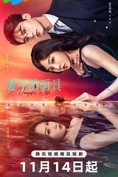 《妻子的面具》