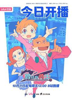 《曾经有勇士》